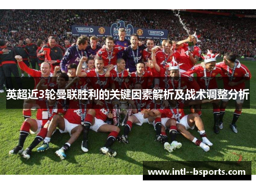 英超近3轮曼联胜利的关键因素解析及战术调整分析