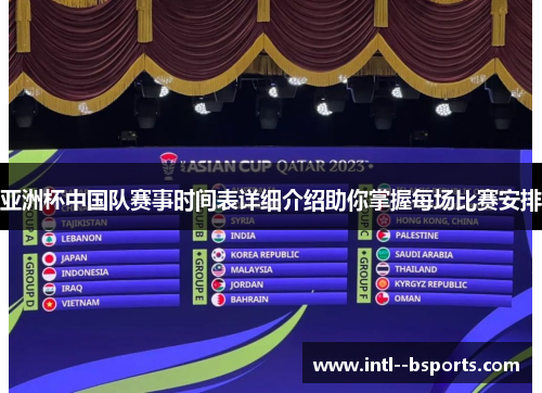 亚洲杯中国队赛事时间表详细介绍助你掌握每场比赛安排