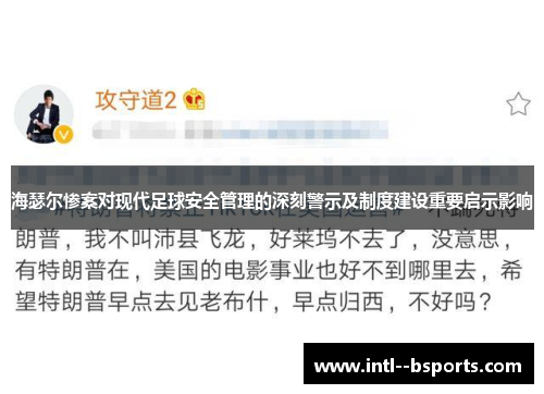 海瑟尔惨案对现代足球安全管理的深刻警示及制度建设重要启示影响