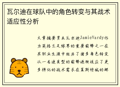 瓦尔迪在球队中的角色转变与其战术适应性分析