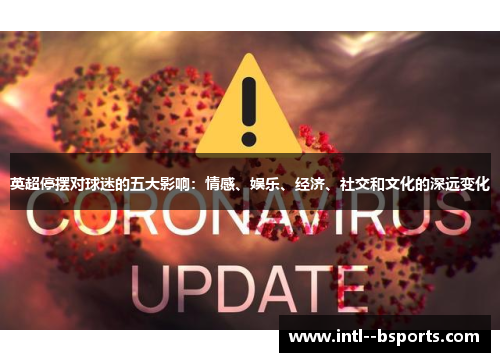 英超停摆对球迷的五大影响：情感、娱乐、经济、社交和文化的深远变化