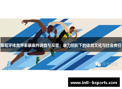 葡萄牙体育界家暴案件调查与反思：暴力阴影下的体育文化与社会责任