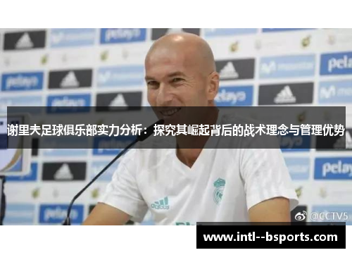 谢里夫足球俱乐部实力分析：探究其崛起背后的战术理念与管理优势