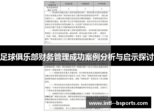 足球俱乐部财务管理成功案例分析与启示探讨