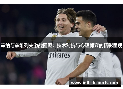 辛纳与兹维列夫激战回顾：技术对抗与心理博弈的精彩呈现
