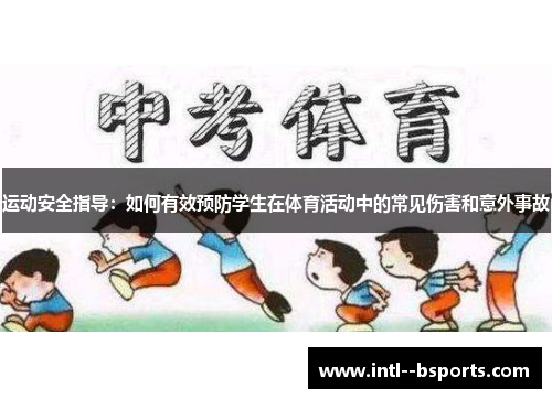 运动安全指导:如何有效预防学生在体育活动中的常见伤害和意外事故 运动安全指导:如何有效预防学生在体育活动中的常见伤害和意外事故