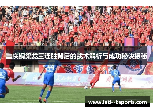 重庆铜梁龙三连胜背后的战术解析与成功秘诀揭秘