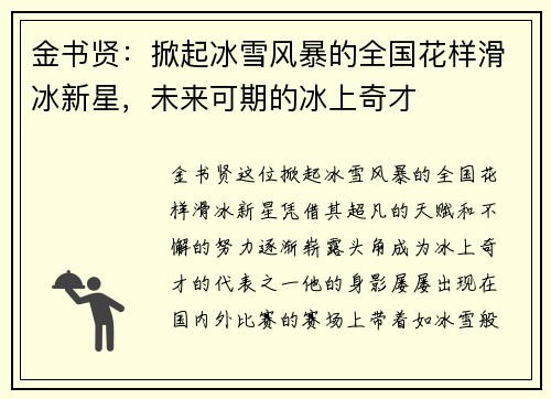 金书贤：掀起冰雪风暴的全国花样滑冰新星，未来可期的冰上奇才