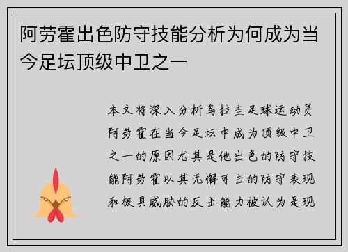 阿劳霍出色防守技能分析为何成为当今足坛顶级中卫之一 阿劳霍出色防守技能分析为何成为当今足坛顶级中卫之一