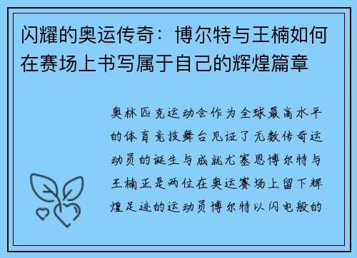 闪耀的奥运传奇:博尔特与王楠如何在赛场上书写属于自己的辉煌篇章 闪耀的奥运传奇:博尔特与王楠如何在赛场上书写属于自己的辉煌篇章
