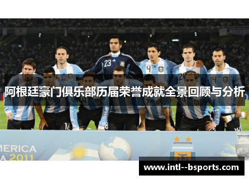 阿根廷豪门俱乐部历届荣誉成就全景回顾与分析 阿根廷豪门俱乐部历届荣誉成就全景回顾与分析