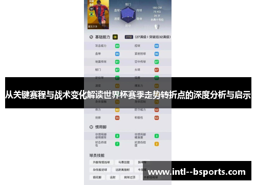 从关键赛程与战术变化解读世界杯赛季走势转折点的深度分析与启示