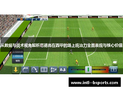从数据与战术视角解析厄德高在西甲的场上统治力全面表现与核心价值