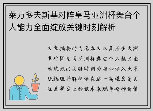 莱万多夫斯基对阵皇马亚洲杯舞台个人能力全面绽放关键时刻解析 莱万多夫斯基对阵皇马亚洲杯舞台个人能力全面绽放关键时刻解析