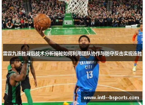 雷霆九连胜背后战术分析揭秘如何利用团队协作与防守反击实现连胜