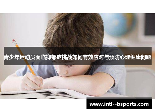 青少年运动员面临抑郁症挑战如何有效应对与预防心理健康问题 青少年运动员面临抑郁症挑战如何有效应对与预防心理健康问题