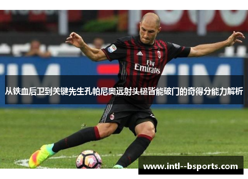 从铁血后卫到关键先生孔帕尼奥远射头槌皆能破门的奇得分能力解析