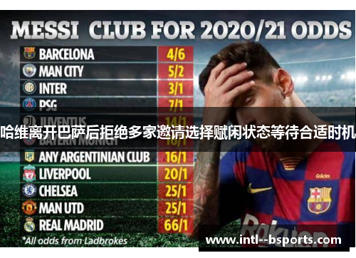 哈维离开巴萨后拒绝多家邀请选择赋闲状态等待合适时机