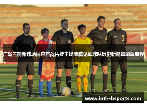 广岛三箭新球场揭幕首战告捷主场沸腾见证球队历史新篇章荣耀启程 广岛三箭新球场揭幕首战告捷主场沸腾见证球队历史新篇章荣耀启程