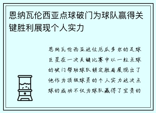 恩纳瓦伦西亚点球破门为球队赢得关键胜利展现个人实力