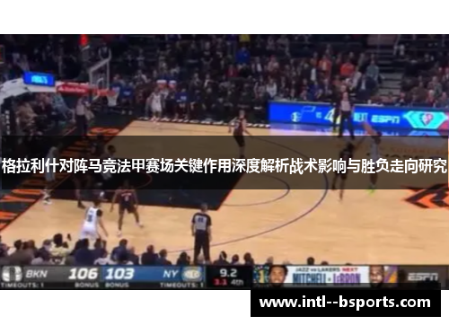 格拉利什对阵马竞法甲赛场关键作用深度解析战术影响与胜负走向研究