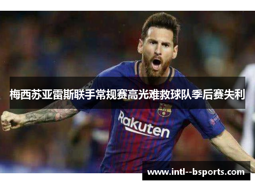 梅西苏亚雷斯联手常规赛高光难救球队季后赛失利
