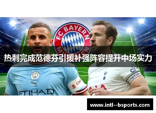 热刺完成范德芬引援补强阵容提升中场实力