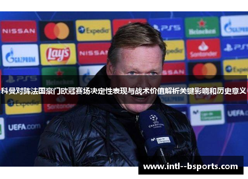 科曼对阵法国豪门欧冠赛场决定性表现与战术价值解析关键影响和历史意义