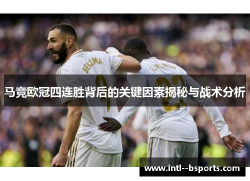 马竞欧冠四连胜背后的关键因素揭秘与战术分析 马竞欧冠四连胜背后的关键因素揭秘与战术分析