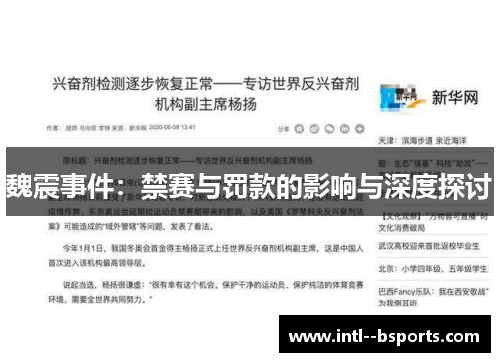 魏震事件:禁赛与罚款的影响与深度探讨 魏震事件:禁赛与罚款的影响与深度探讨