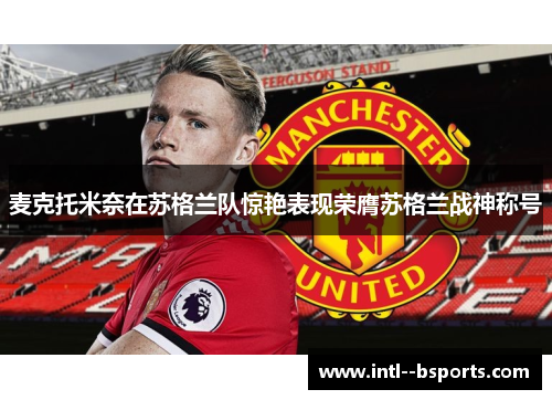 麦克托米奈在苏格兰队惊艳表现荣膺苏格兰战神称号