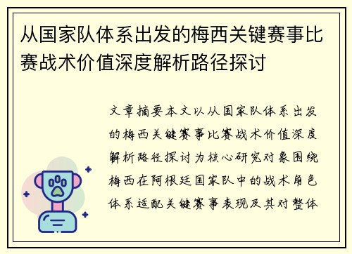 从国家队体系出发的梅西关键赛事比赛战术价值深度解析路径探讨 从国家队体系出发的梅西关键赛事比赛战术价值深度解析路径探讨