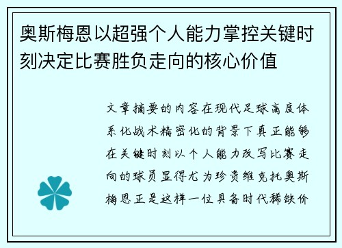 奥斯梅恩以超强个人能力掌控关键时刻决定比赛胜负走向的核心价值 奥斯梅恩以超强个人能力掌控关键时刻决定比赛胜负走向的核心价值