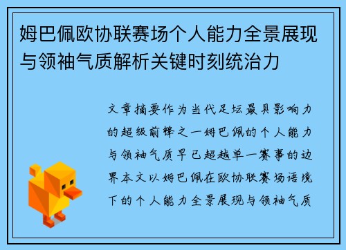 姆巴佩欧协联赛场个人能力全景展现与领袖气质解析关键时刻统治力 姆巴佩欧协联赛场个人能力全景展现与领袖气质解析关键时刻统治力