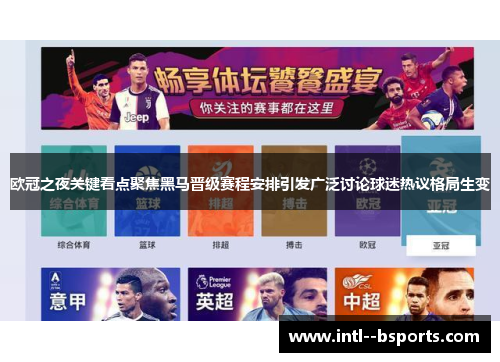 欧冠之夜关键看点聚焦黑马晋级赛程安排引发广泛讨论球迷热议格局生变 欧冠之夜关键看点聚焦黑马晋级赛程安排引发广泛讨论球迷热议格局生变