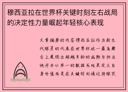 穆西亚拉在世界杯关键时刻左右战局的决定性力量崛起年轻核心表现 穆西亚拉在世界杯关键时刻左右战局的决定性力量崛起年轻核心表现