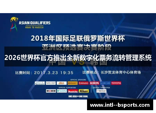 2026世界杯官方推出全新数字化票务流转管理系统 2026世界杯官方推出全新数字化票务流转管理系统