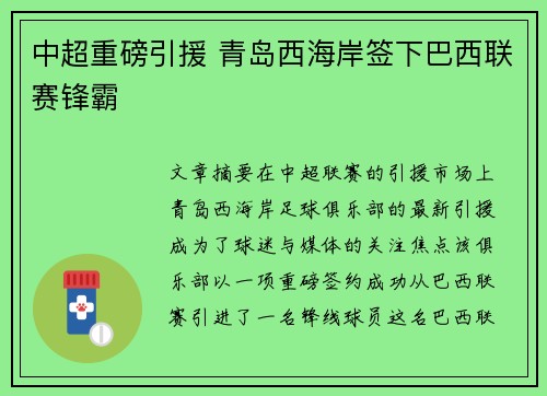 中超重磅引援 青岛西海岸签下巴西联赛锋霸 中超重磅引援 青岛西海岸签下巴西联赛锋霸