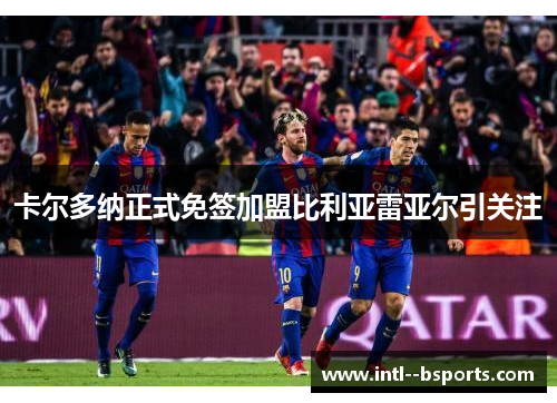 卡尔多纳正式免签加盟比利亚雷亚尔引关注 卡尔多纳正式免签加盟比利亚雷亚尔引关注