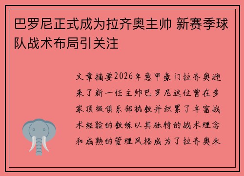 巴罗尼正式成为拉齐奥主帅 新赛季球队战术布局引关注