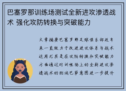 巴塞罗那训练场测试全新进攻渗透战术 强化攻防转换与突破能力 巴塞罗那训练场测试全新进攻渗透战术 强化攻防转换与突破能力