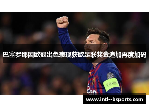 巴塞罗那因欧冠出色表现获欧足联奖金追加再度加码 巴塞罗那因欧冠出色表现获欧足联奖金追加再度加码