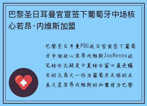 巴黎圣日耳曼官宣签下葡萄牙中场核心若昂·内维斯加盟 巴黎圣日耳曼官宣签下葡萄牙中场核心若昂·内维斯加盟