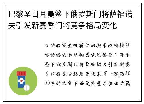 巴黎圣日耳曼签下俄罗斯门将萨福诺夫引发新赛季门将竞争格局变化