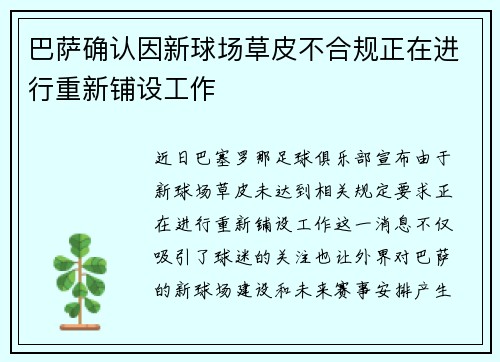 巴萨确认因新球场草皮不合规正在进行重新铺设工作
