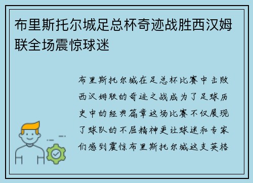 布里斯托尔城足总杯奇迹战胜西汉姆联全场震惊球迷 布里斯托尔城足总杯奇迹战胜西汉姆联全场震惊球迷