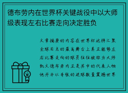 德布劳内在世界杯关键战役中以大师级表现左右比赛走向决定胜负 德布劳内在世界杯关键战役中以大师级表现左右比赛走向决定胜负