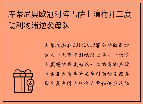 库蒂尼奥欧冠对阵巴萨上演梅开二度助利物浦逆袭母队 库蒂尼奥欧冠对阵巴萨上演梅开二度助利物浦逆袭母队