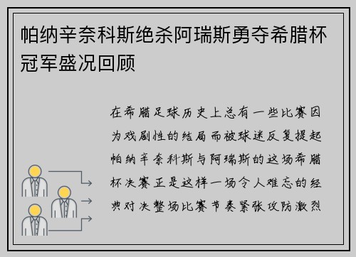 帕纳辛奈科斯绝杀阿瑞斯勇夺希腊杯冠军盛况回顾 帕纳辛奈科斯绝杀阿瑞斯勇夺希腊杯冠军盛况回顾