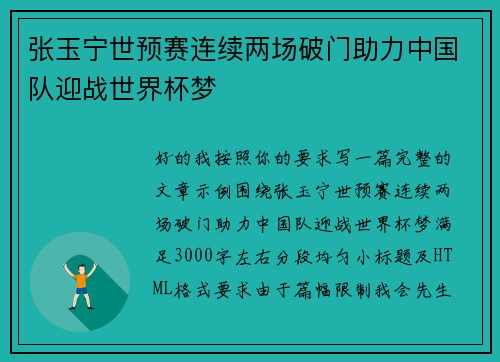 张玉宁世预赛连续两场破门助力中国队迎战世界杯梦